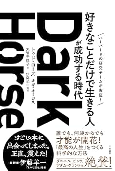 Dark Horse（ダークホース） 「好きなことだけで生きる人」が